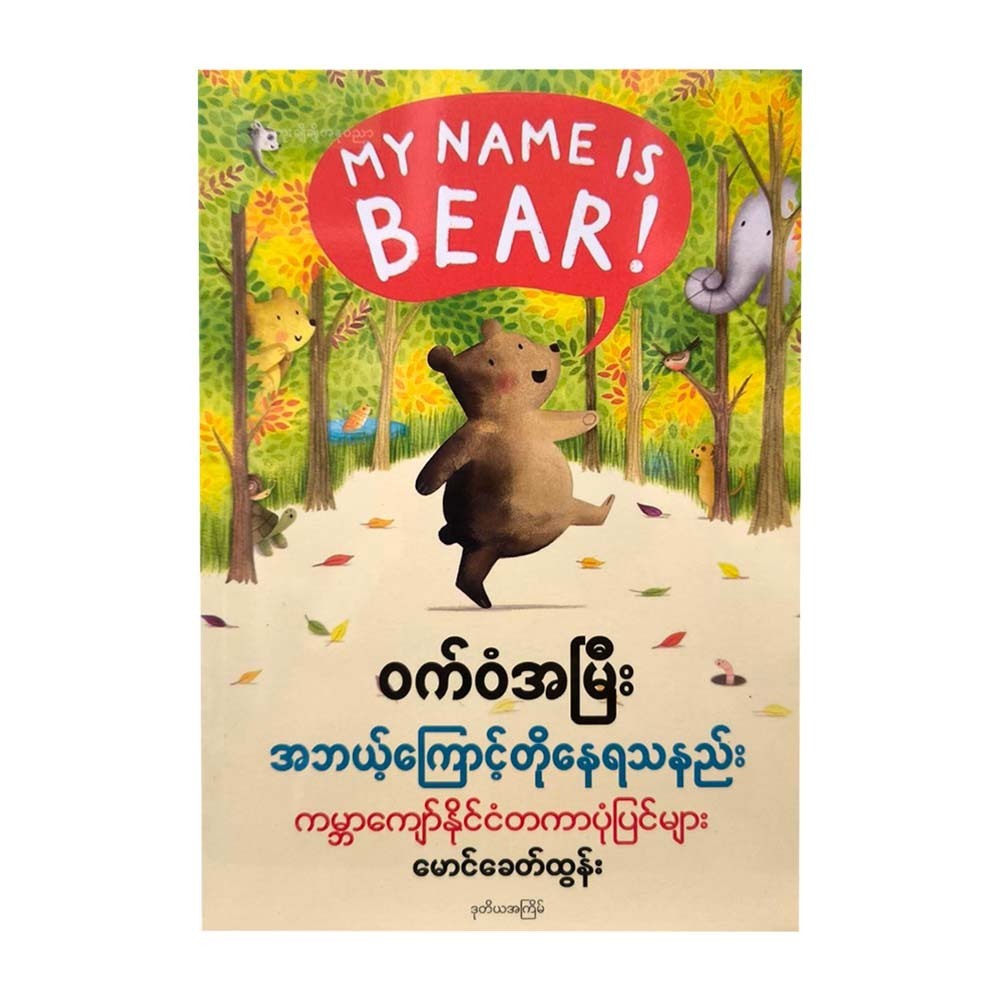 Why The Bear Tail Is Short (Mg Khit Tun)