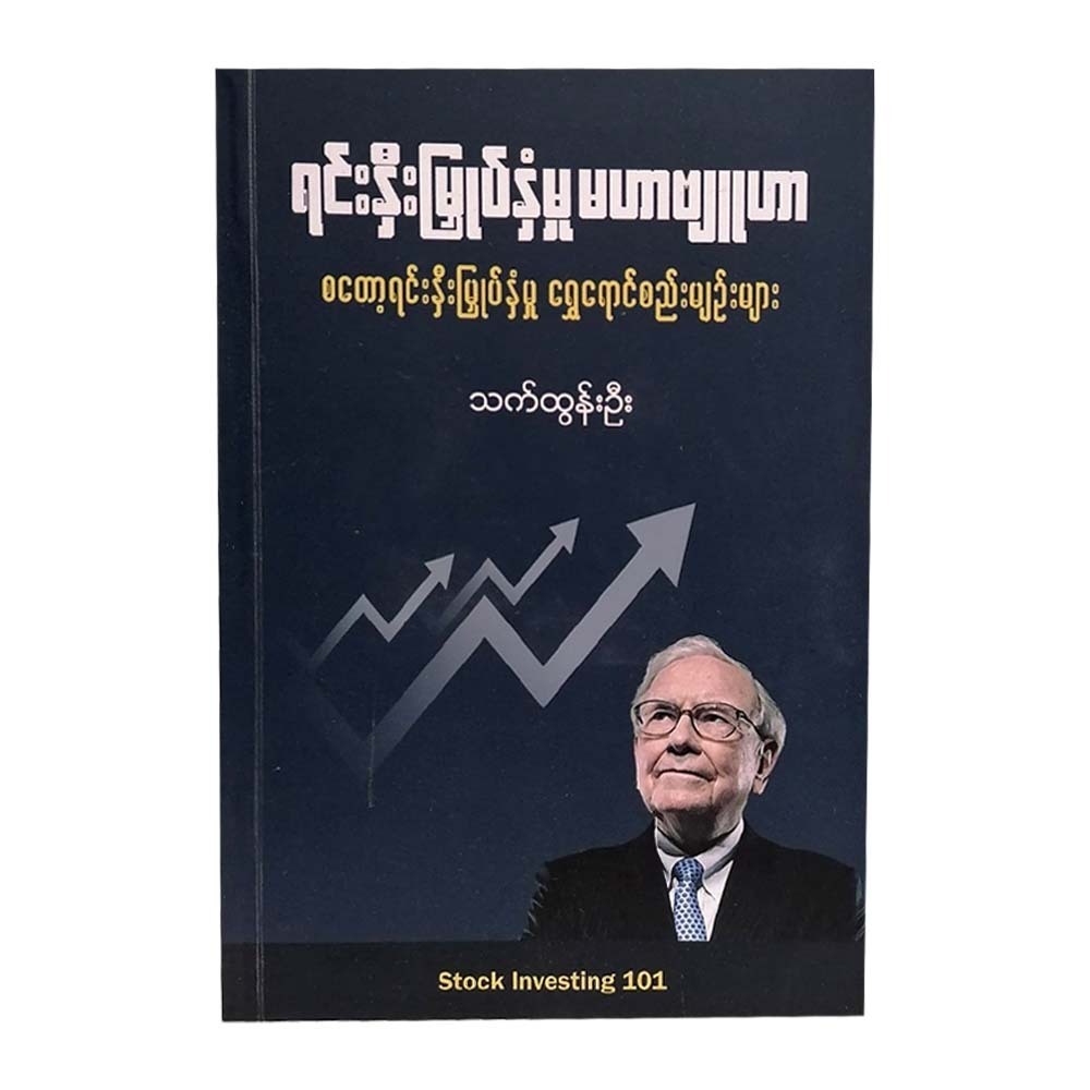 Stock Investing 101 (Thet Tun Oo)