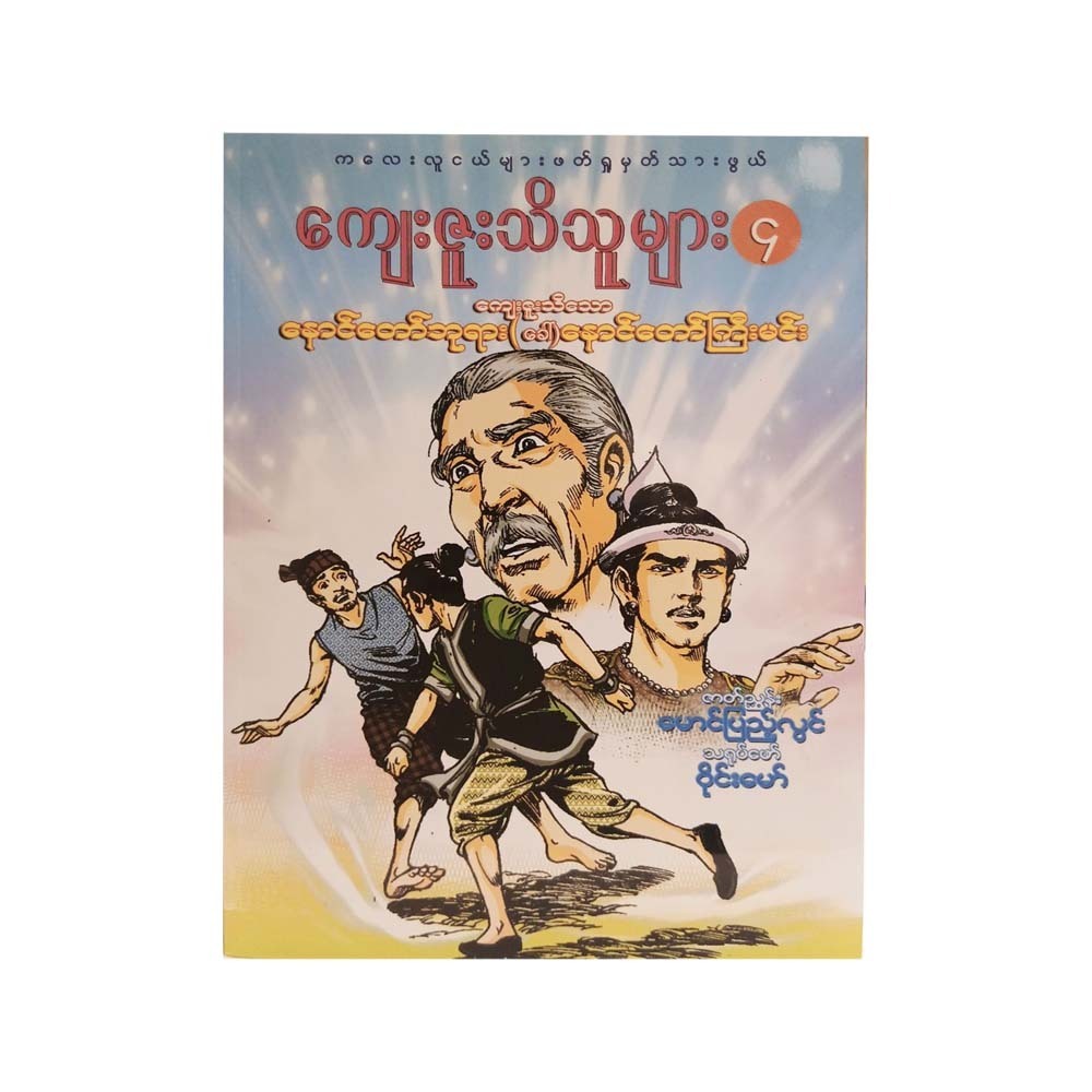 ကျေးဇူးသိသူများ - ၄ ကျေးဇူးသိသော (နောင်တော်ဘုရား (ခေါ်) နောင်တော်ကြီးမင်း-ဇာတ်ညွှန်း မောင်ပြည့်လွင်