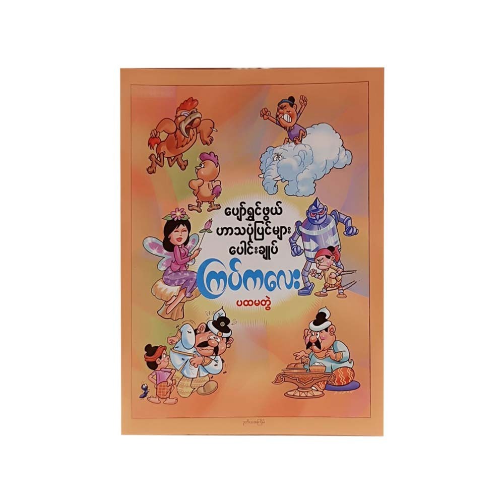 Funny Story Vol - 1 (Kyat Kalay)