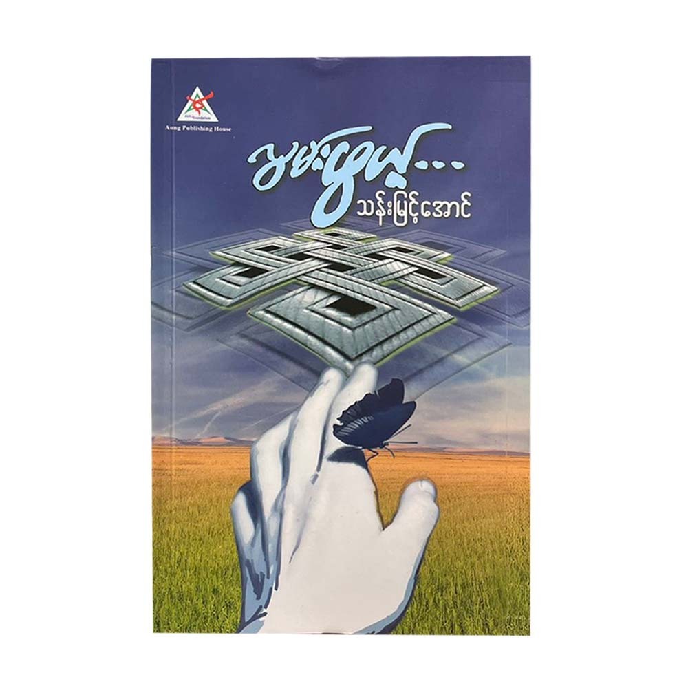 လွမ်းဖွယ့် - သန်းမြင့်အောင်