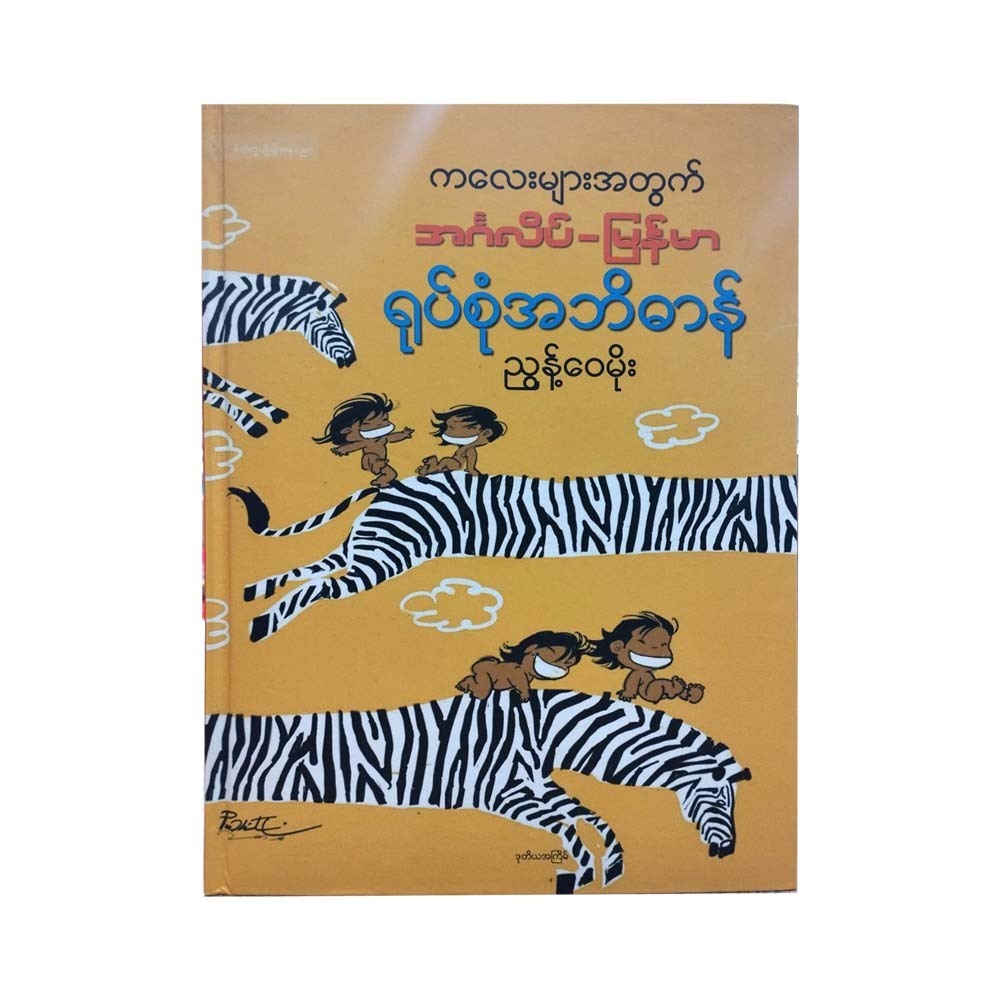 ကလေးများအတွက် အင်္ဂလိပ်-မြန်မာ ရုပ်စုံအဘိဓာန်