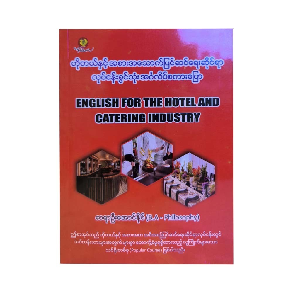 English For The Hotel And Catering Industry  (Sayar U Aung Naing)