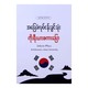 အခြေခံလုပ်ငန်းခွင်သုံးကိုးရီးယားစကားပြော-အင်ကြင်းဖြူ