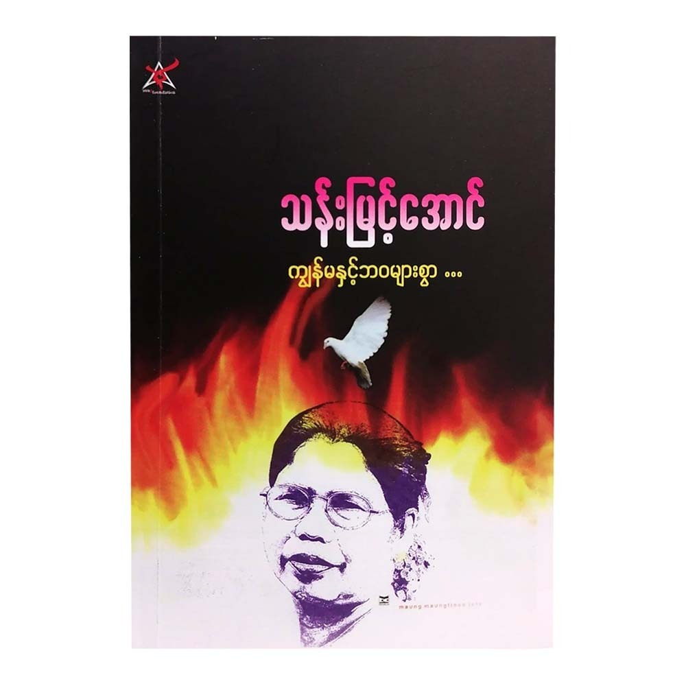 Me And Many Life (Than Myint Aung)
