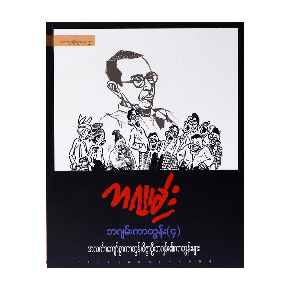 ဘဂျမ်းကာတွန်း (၄)