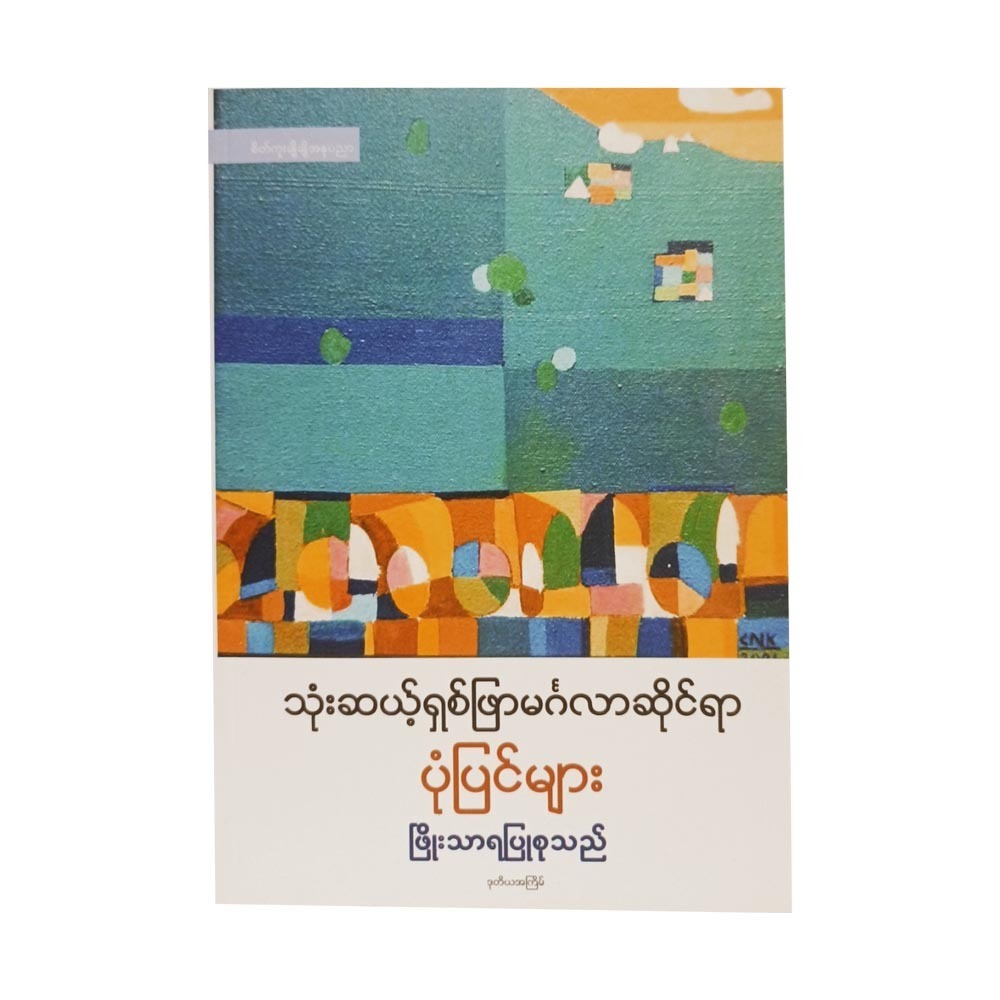 38 Mingalar Stories (Phyo Thara)
