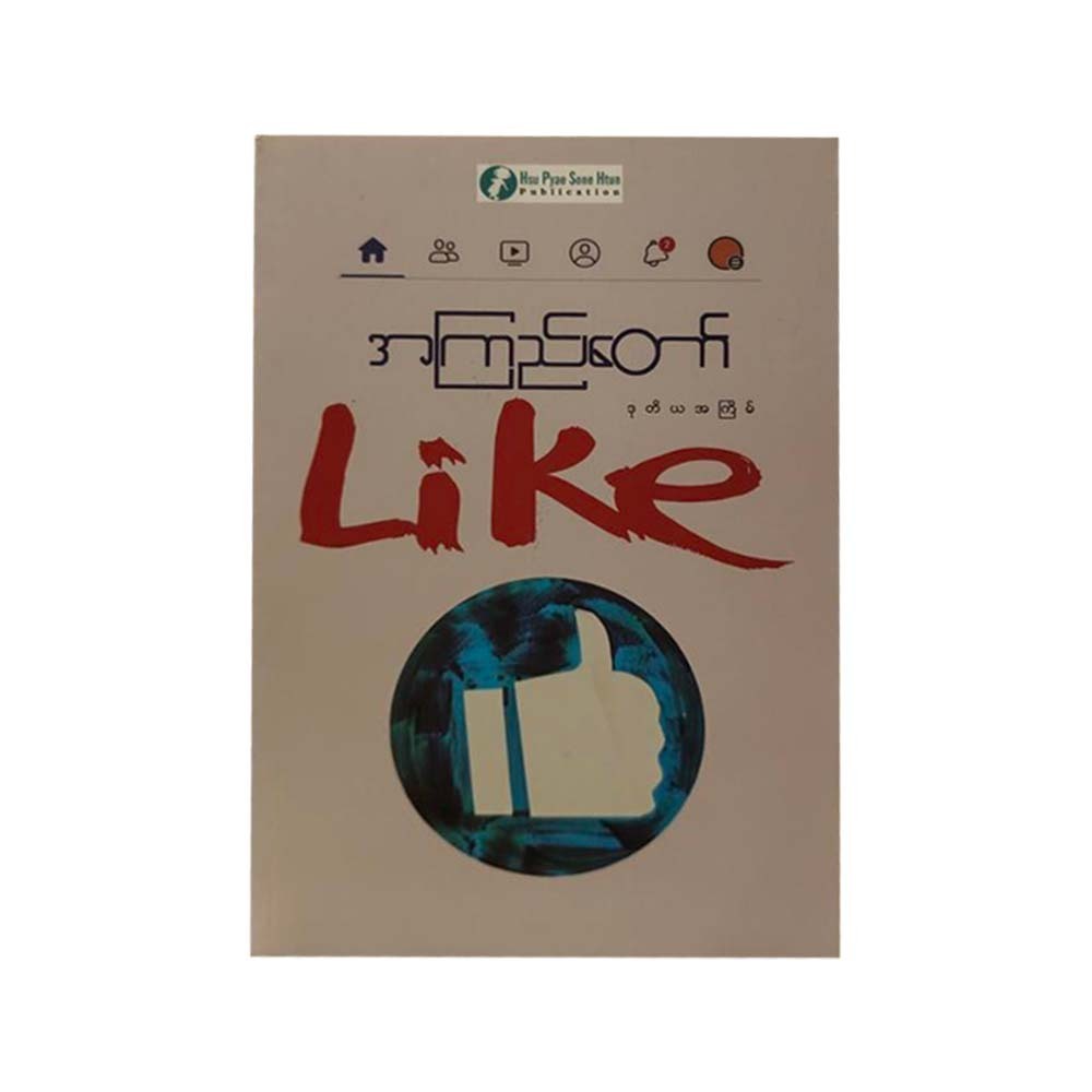 Like (A Kyi Taw)