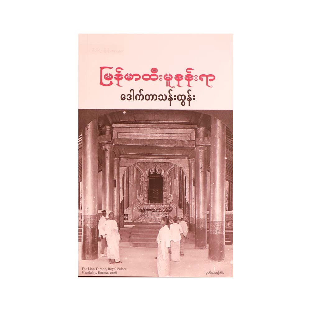 The Lion Thorne Royal Palace Mandalay(Dr.Than Tun)