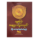 Dhamma Setkya & Being Inconsistant