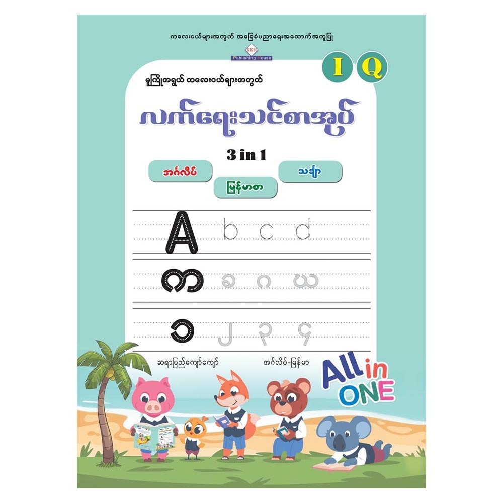 3IN1 HANDWRITING MYANMARENGMATH (PYI KYAW KYAW