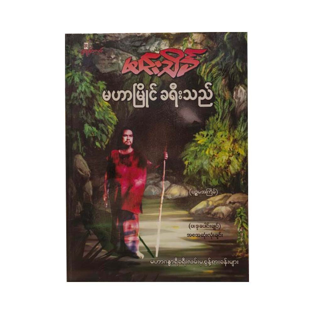 မဟာမြိုင် ခရီးသည်  (မင်းသိင်္ခ)