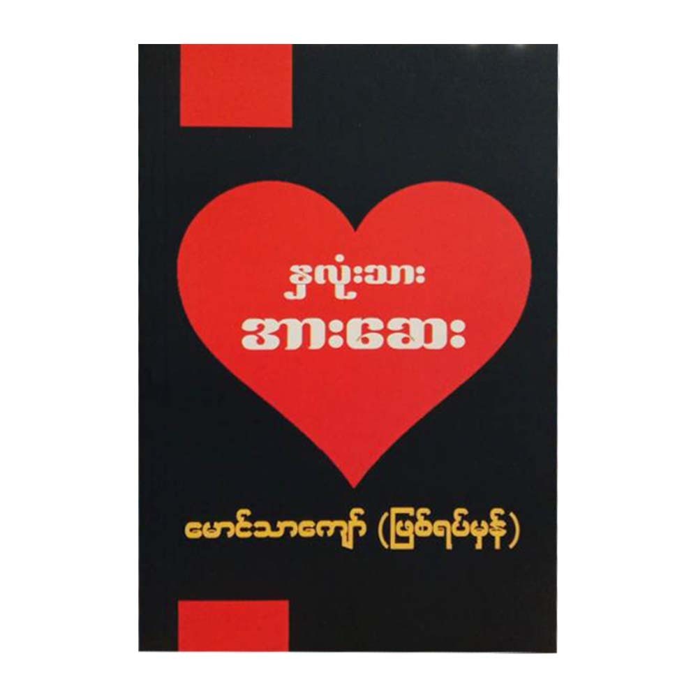 Heart Vitamin (Mg Thar Kyaw)