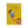 သင့်ကလေးလူကောင်းလူတော်ဖြစ်အောင်ပုံဖော်နည်း-‌ဒေါက်တာကျော်စိန်