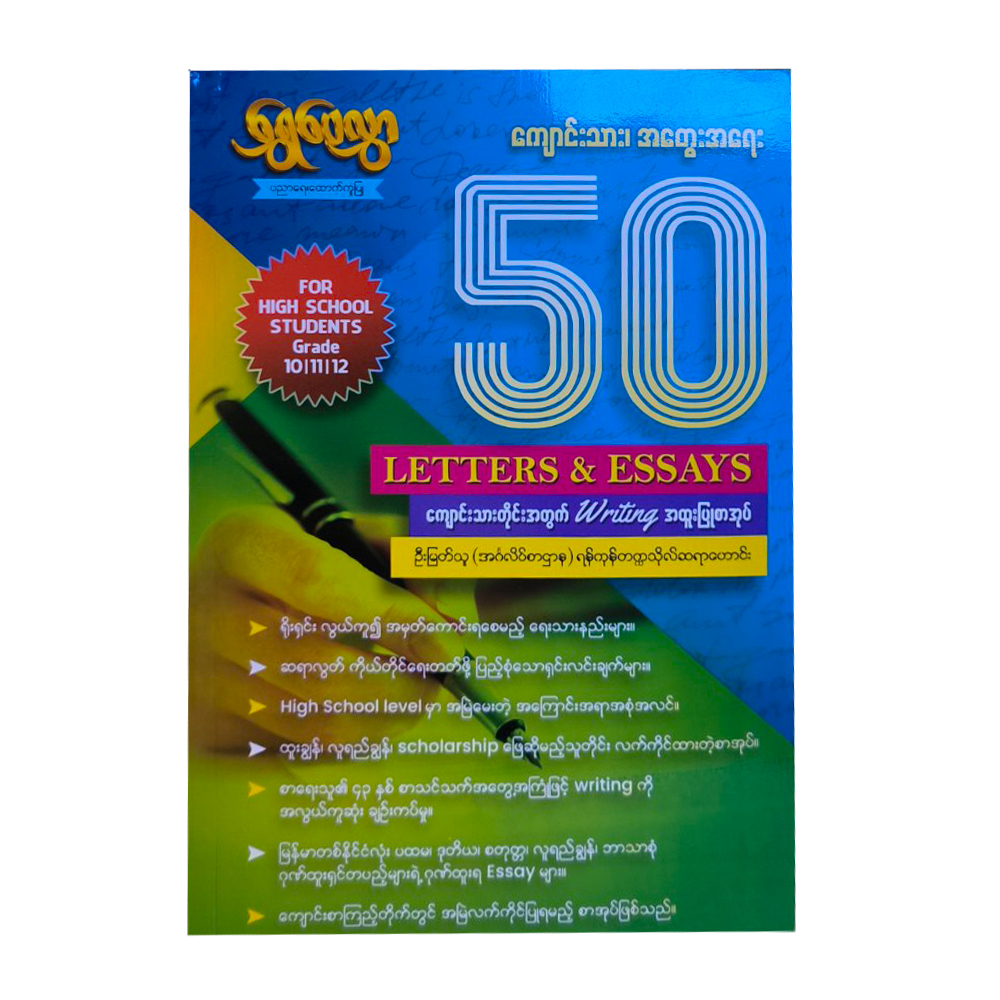 50 Letters & Essays - ဦးမြတ်သူ (ရွှေပေလွှာ)