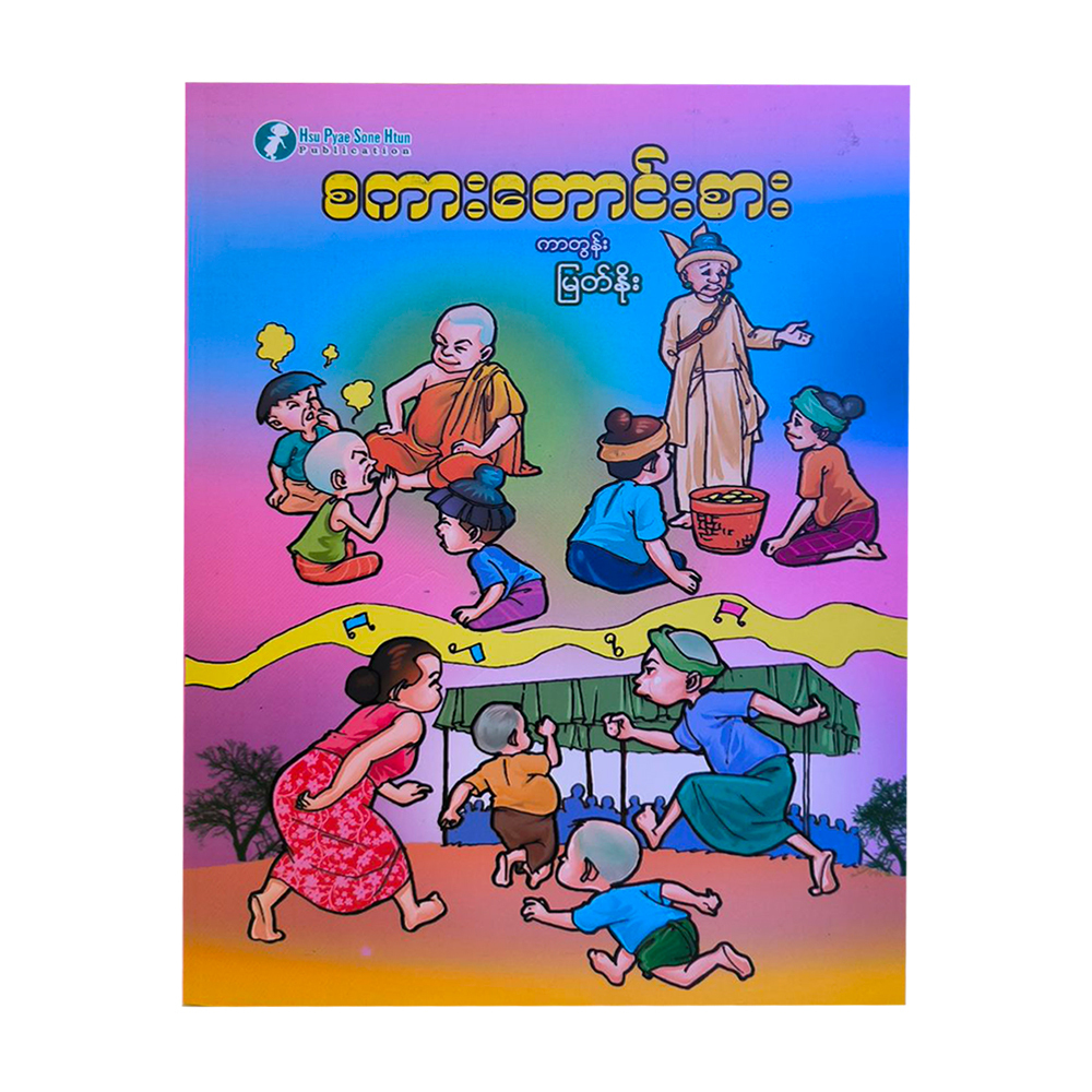 စကားတောင်းစား (စာရေးသူ မြတ်နိုး)