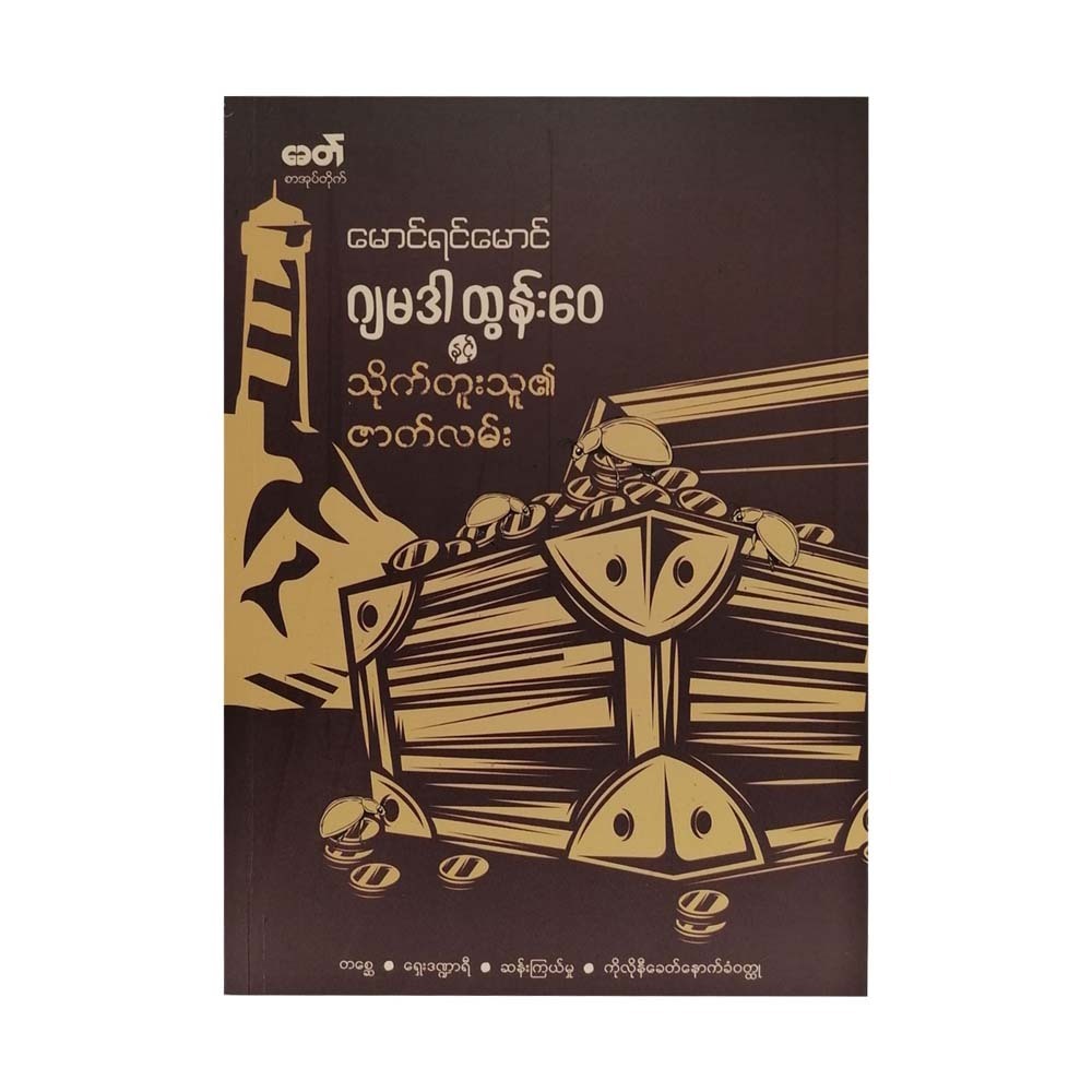 ဂျမဒါထွန်းဝေနှင့် သိုက်တူးသူ၏ ဇာတ်လမ်း - မောင်ရင်မောင်