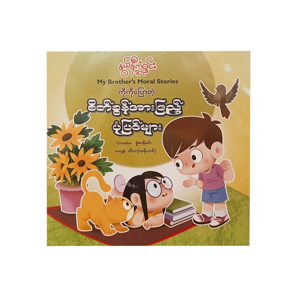 ကိုကိုပြောတဲ့ စိတ်ခွန်အားဖြည့် ပုံပြင်များ  ကာတွန်းသီဟ