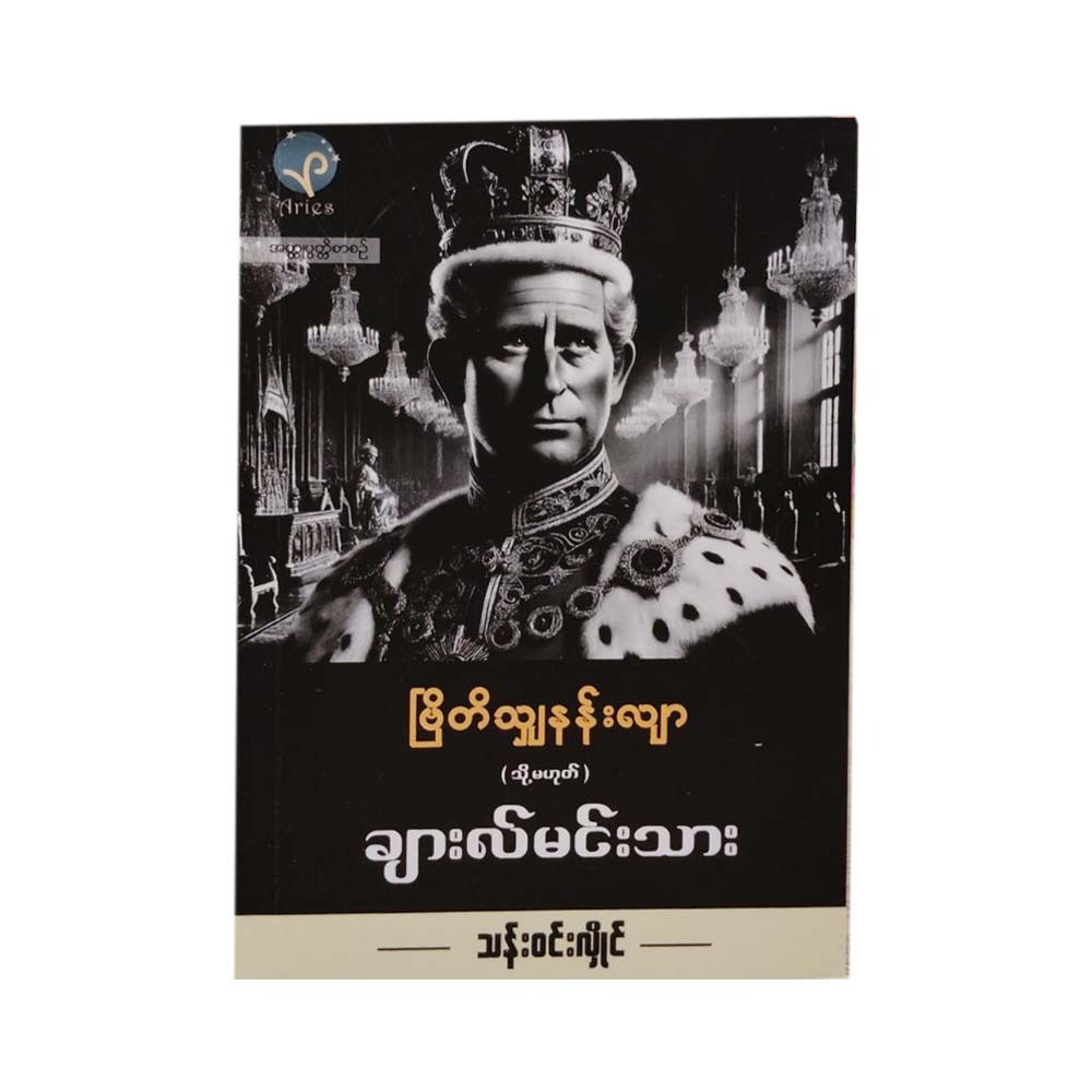ချားလ်မင်းသား - သန်းဝင်းလှိုင်