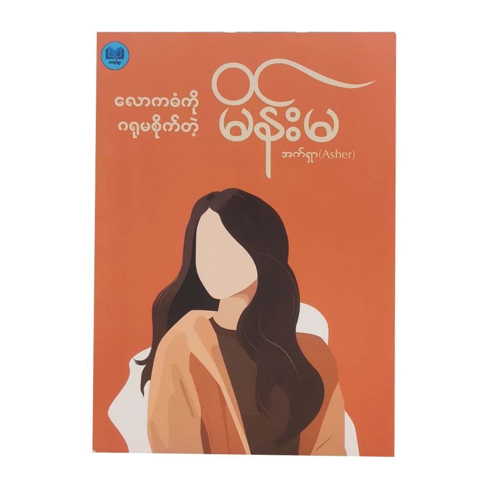 Woman Who Doesn`T Care Worldly Things (Asher)