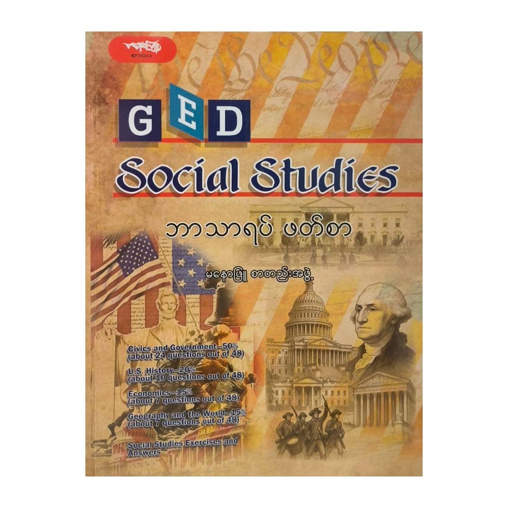 G E D - Social Studiesဘာသာရပ်ဖတ်စာ- မနောဖြူစာတည်းအဖွဲ့