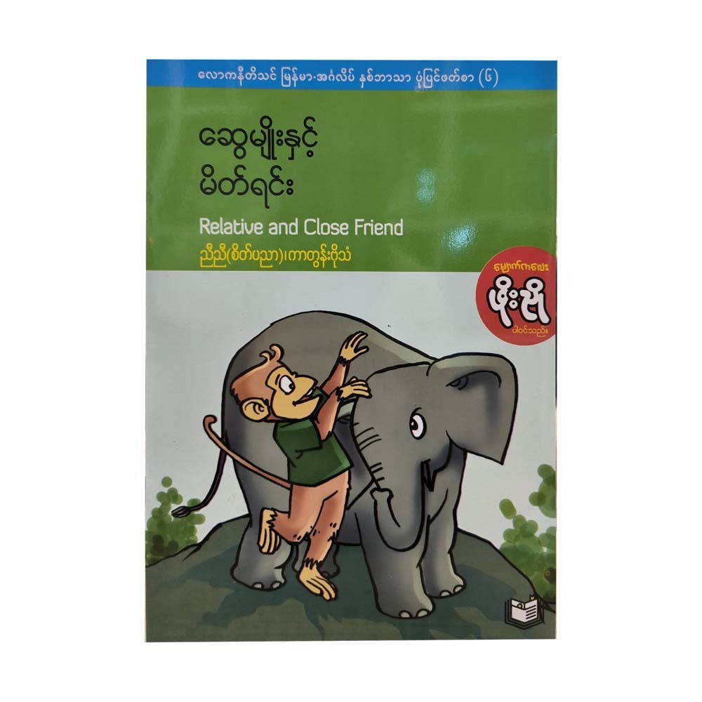 ဆွေမျိုးနှင့်မိတ်ရင်း (အင်္ဂလိပ်-မြန်မာ)-ညီညီ(စိတ်ပညာ)၊ ကာတွန်းအာကာ