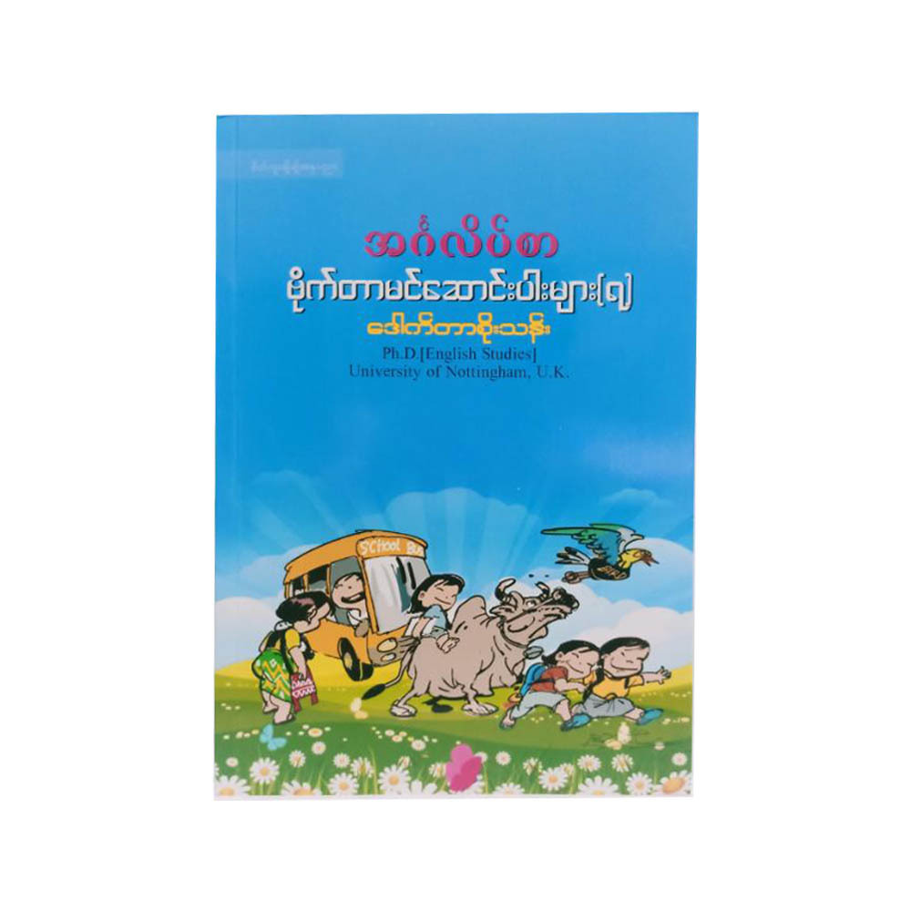 အင်္ဂလိပ်စာ ဗိုက်တာမင်ဆောင်းပါးများ ၇  ဒေါက်တာစိုးသန်း