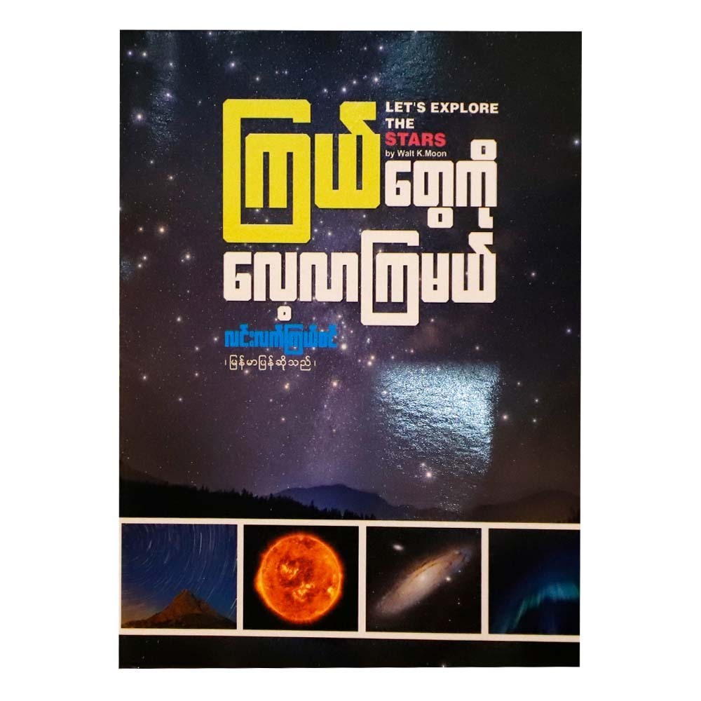 Let`S Explore The Star (Lin Lat Kyal Sin)