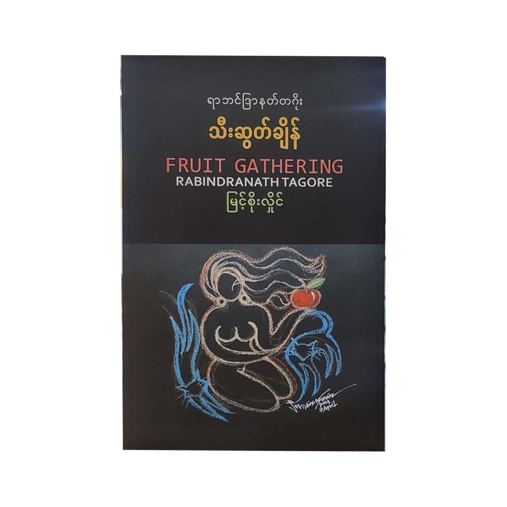 သီးဆွတ်ချိန် - မြင့်စိုးလှိုင်