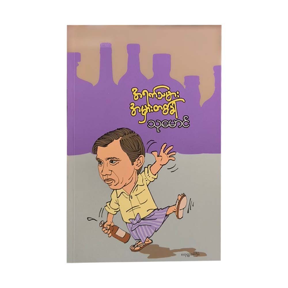 အရက်သမား အမှားတစ်ခါ -သုမောင်