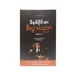 မိနစ်ပိုင်းစာ စီးပွါးပညာ အပိုင်း (၁) -ကောင်းဟိန်းစိုး