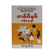 တစ်မိနစ်မန်နေဂျာ-ကြည်သာထွန်း