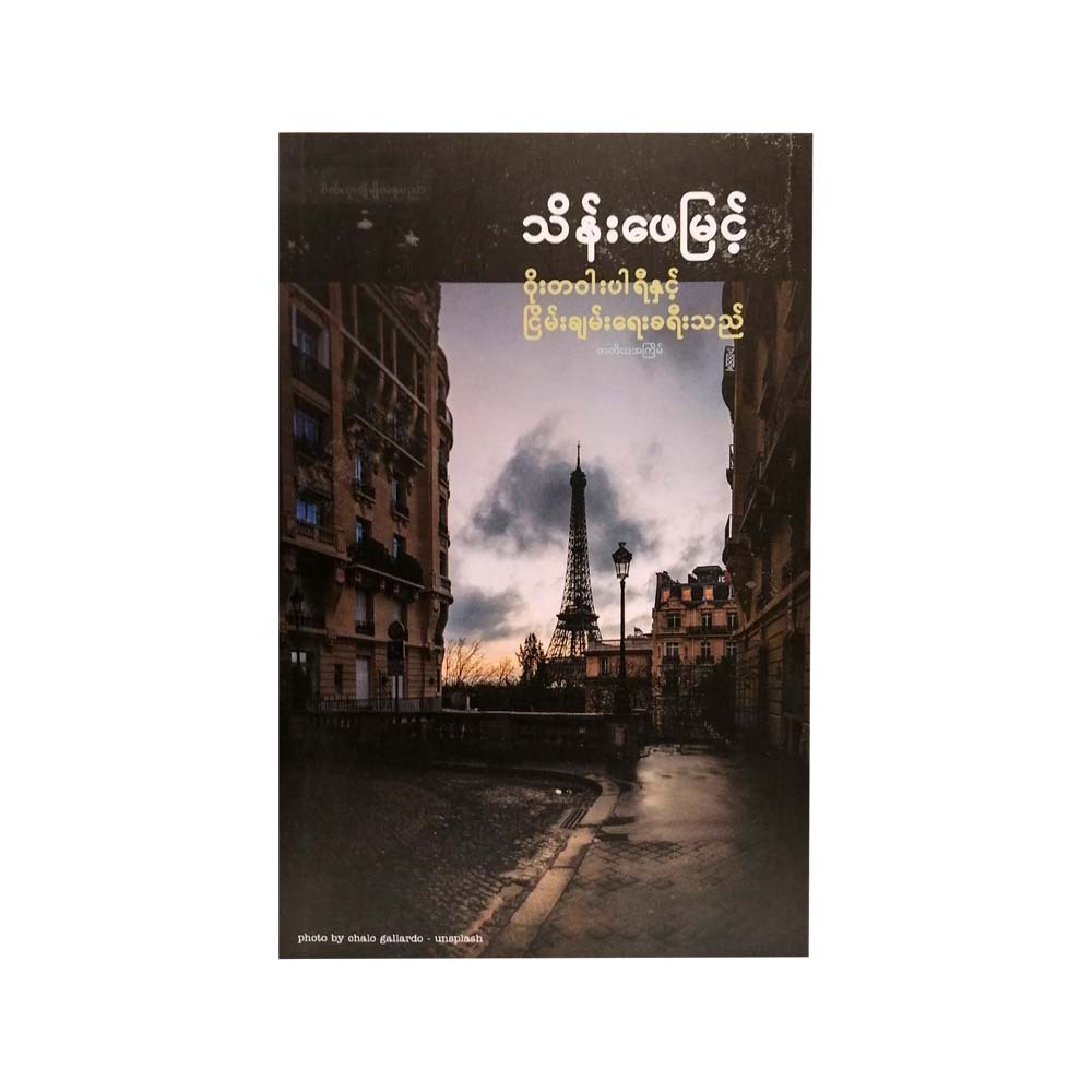 ဝိုးတဝါးပါရီနှင့် ငြိမ်းချမ်းရေးခရီးသည်- သိန်းဖေမြင့်
