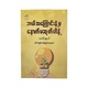 ဘယ်အကြောင်းနဲ့မှနောက်မဆုတ်ပါနဲ့ - သတိုးနွယ်