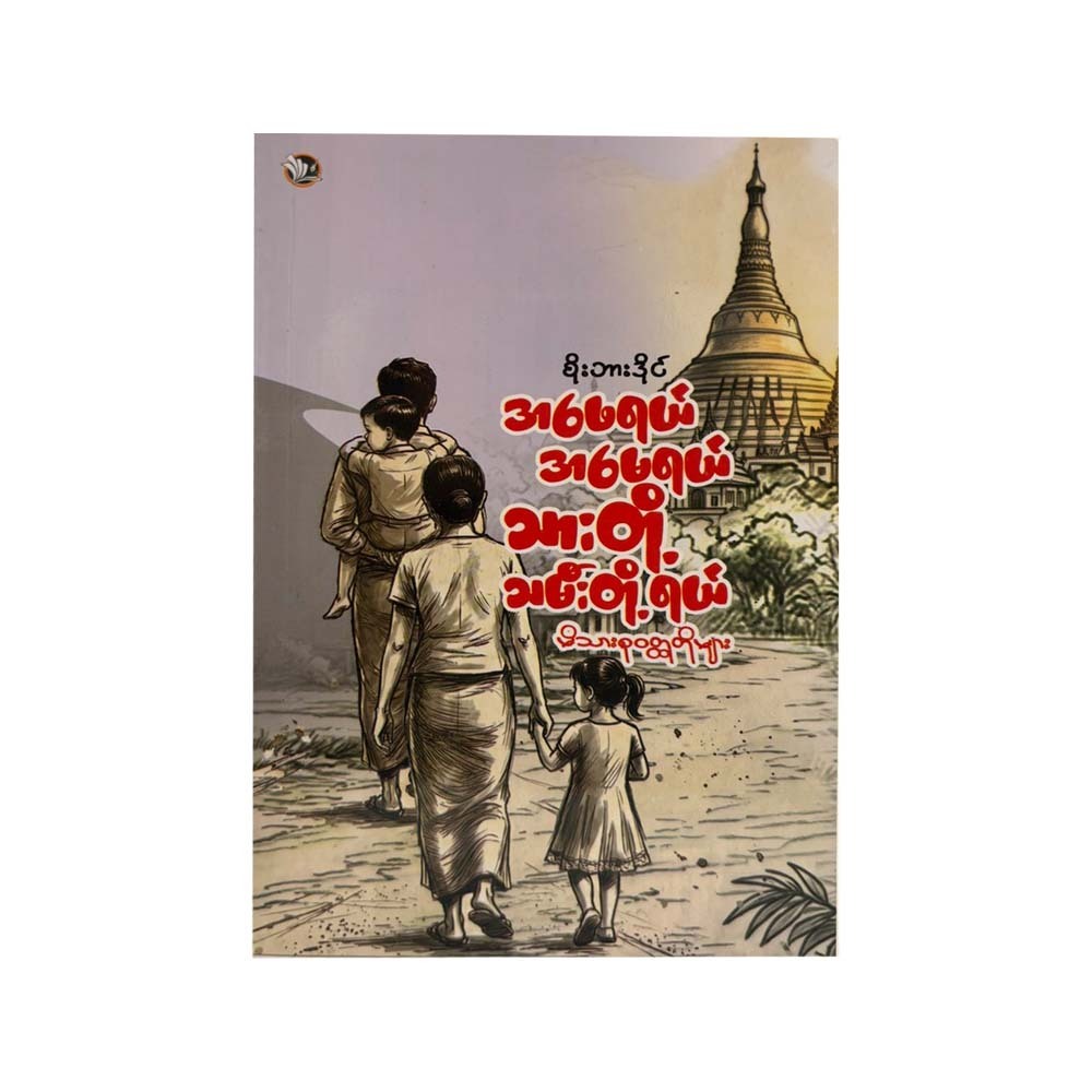 အဖေရယ် အမေရယ် သားတို့ သမီးတို့ရယ် (မိသားစု ဝတ္ထုတိုများ)-စိုးဘားဒိုင်
