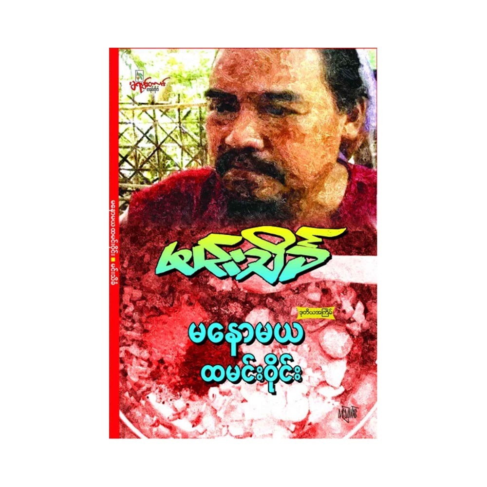 မနောမယ ထမင်းဝိုင်း (စာရေးသူ မင်းသိင်္ခ)