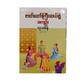 Summary Of Ten Great Stories (Hla Tha Main)
