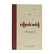 To Read Always (Thida Aung)
