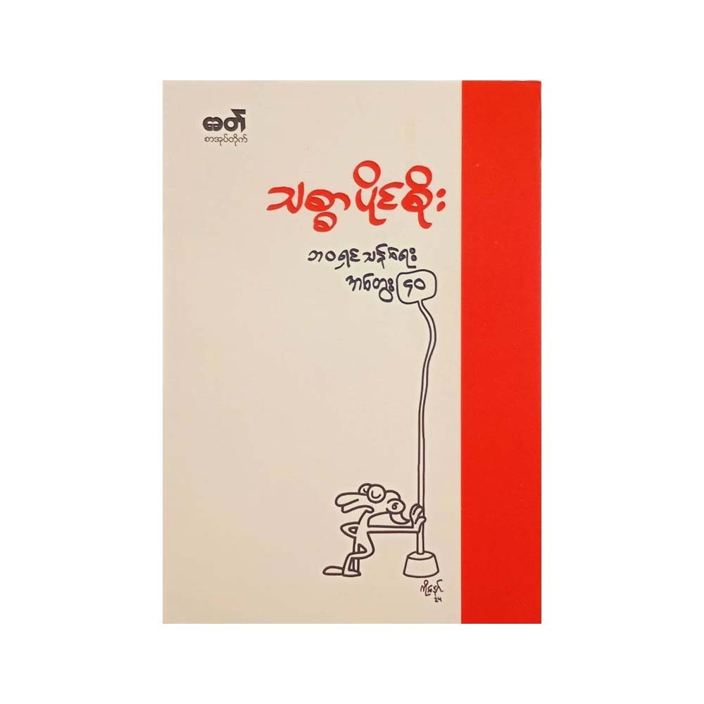 40 Ideas For Survival (Thitsar Paing Soe)