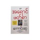 အရောင်ဖတ်စာ - ကောင်းဆု