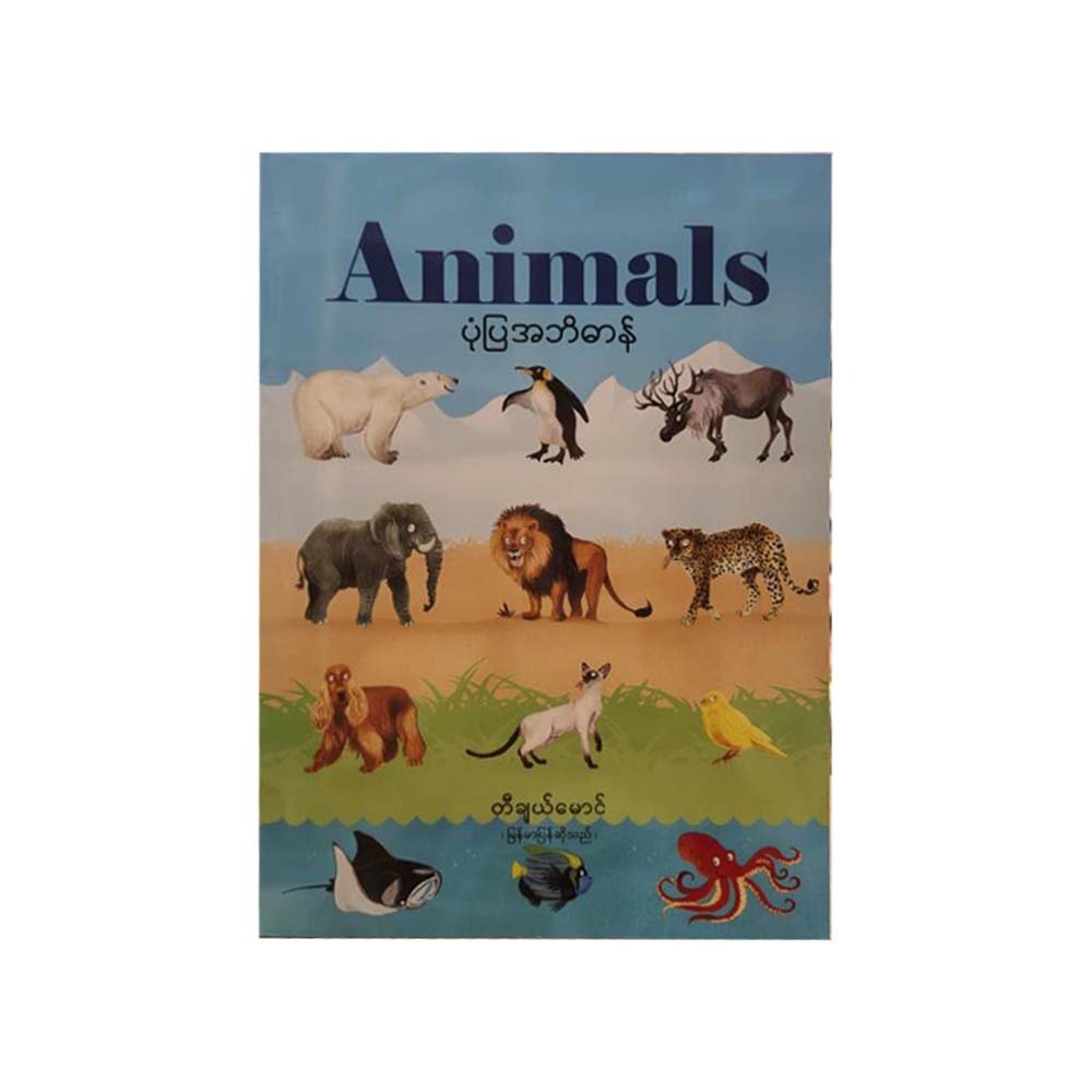 Animals ပုံပြအဘိဓာန်-တီချယ်မောင်