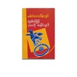 ရဲဝံ့စိတ်ဖြင့် ဘဝကိုအနိုင်ယူပါ (စာရေးသူ ဒေါက်တာသိန်းလွင်)