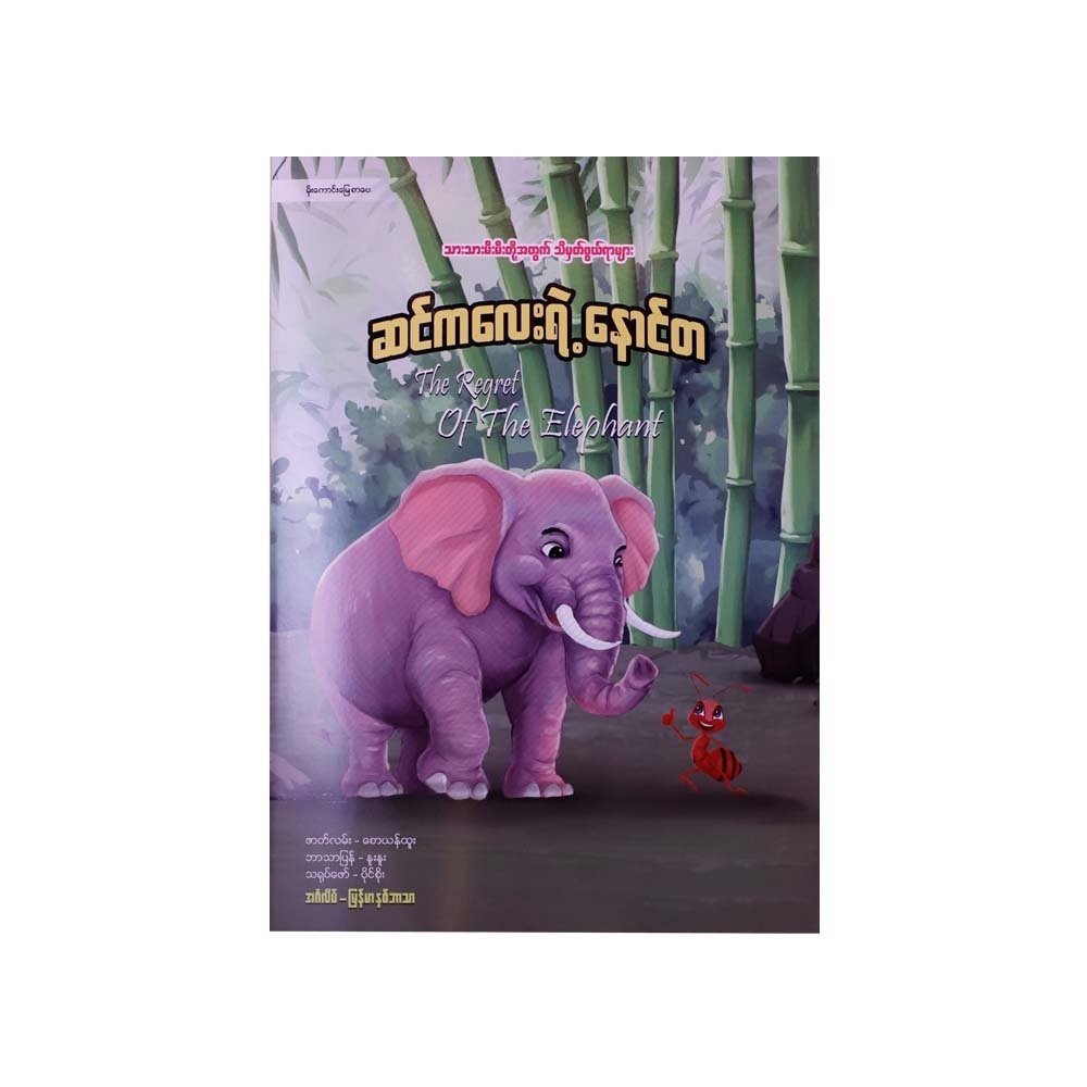 The Regret Of The Elephant (Nue Nue)
