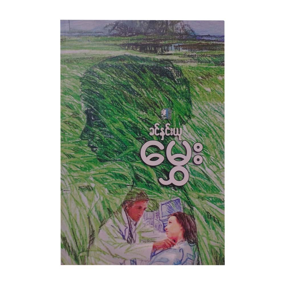 မွှေး  ခင်နှင်းယု