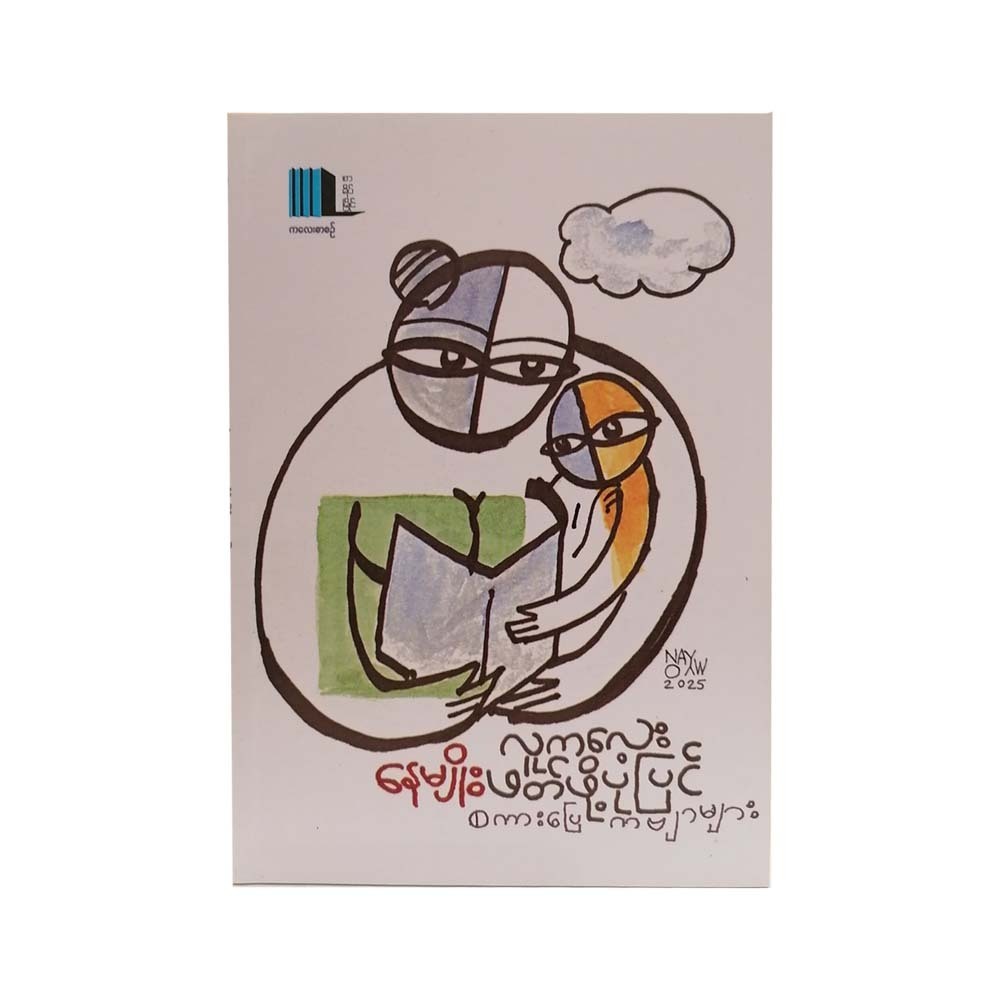 Story For Children To Read (Nay Myo)
