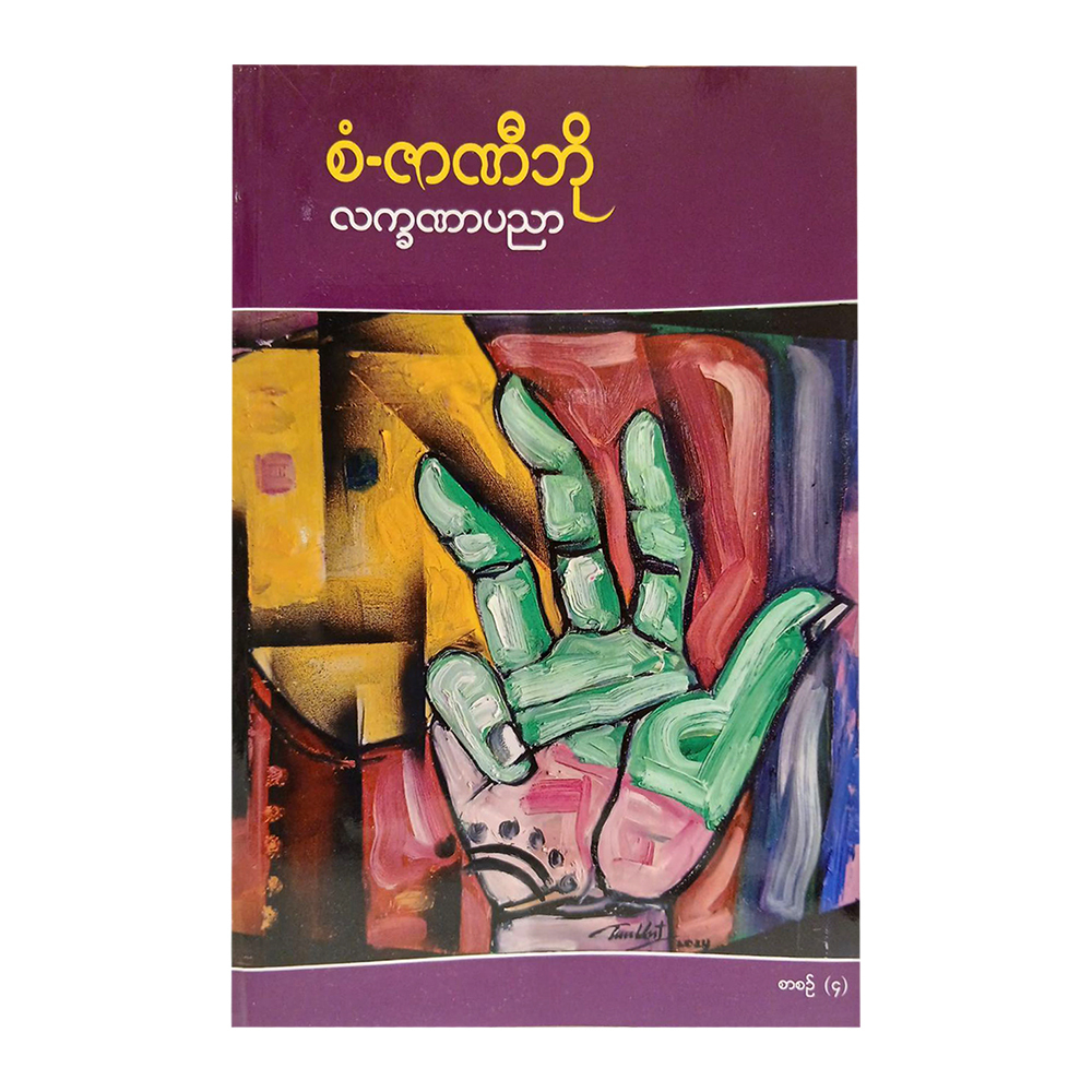 Palmistry Part-4 (San Zar Ni Bo)