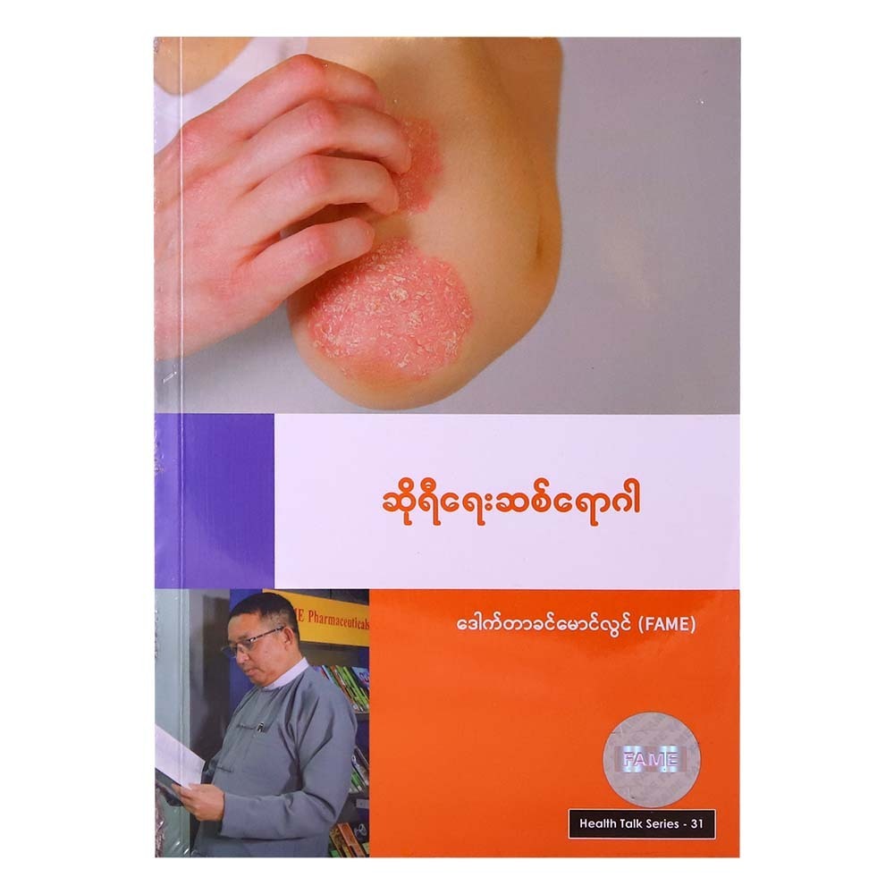 Psoriasis Disease (Dr Khin Mg Lwin)