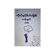 ကိုယ်နှင့်စိတ်တို့၏ ဟန်ချက်  သူရိန်ငြိမ်း