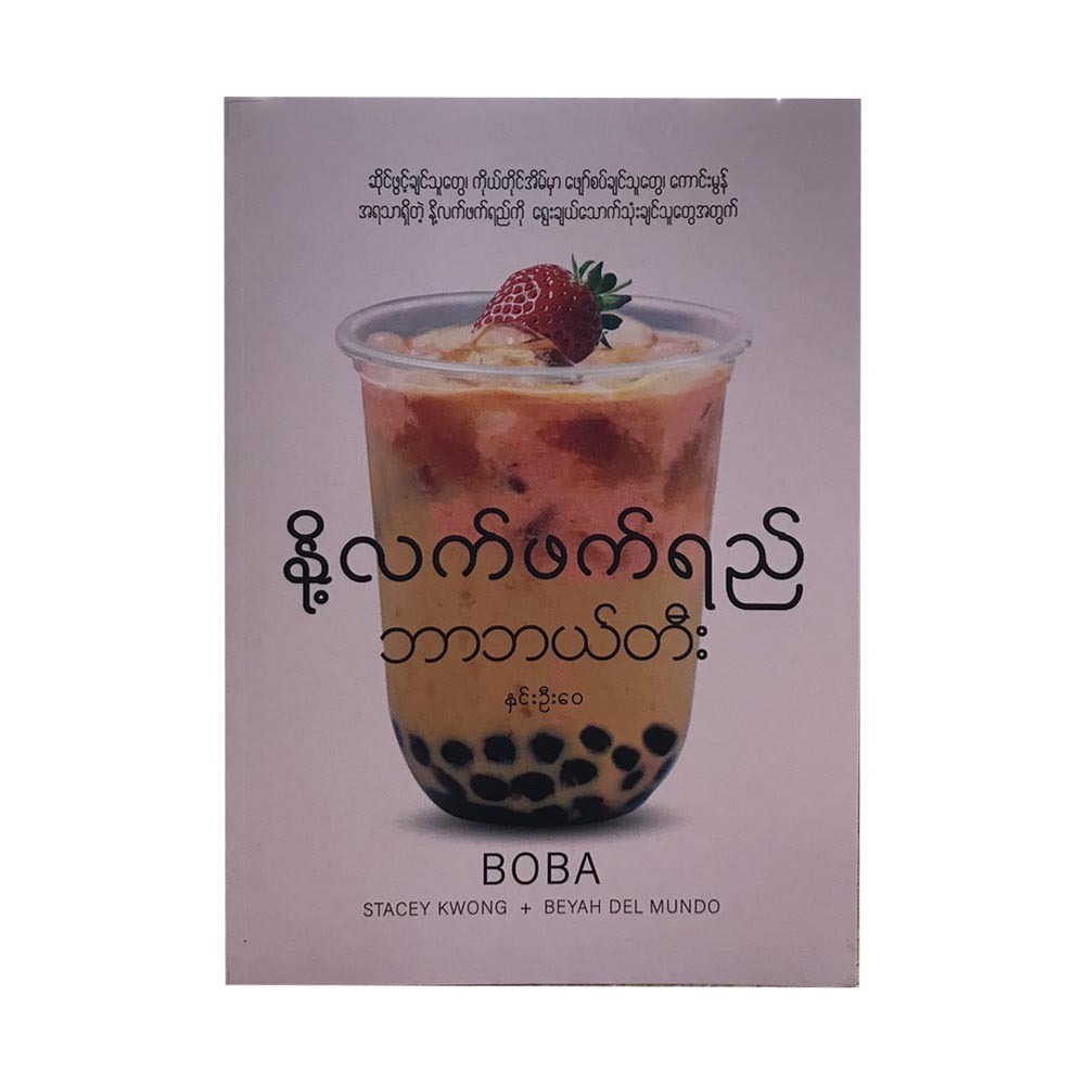 နို့လက်ဖက်ရည်ဘာဘယ္တီး