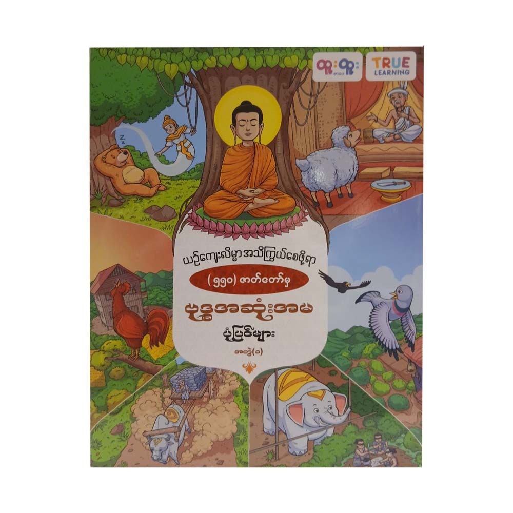 ဗုဒ္ဓအဆုံးအမပုံပြင်များ-အတွဲ(၁) - True Learning